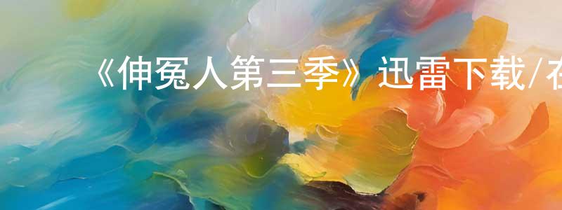 安晓晴发布《伸冤人第三季》迅雷下载/在线观看-犯罪历史-美剧天堂